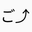 ごめんなさいのステップぅぅぅ⤴︎ ⤴︎⤴︎ ⤴︎
