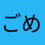ごめんなさい無理です