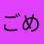 ごめんねー(>_<)