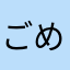 ごめんね23