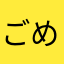 ごめんねf^_^;