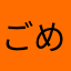 ごめんりんご