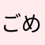 ごめんトス