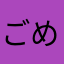 ごめん安