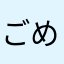 ごめんR