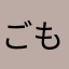 ごもぎ