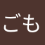 ごもくめん