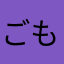 ごもっとも。