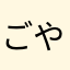 ごやち