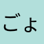 ごょよよよ