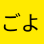 ごよん000