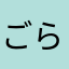 ごらく部