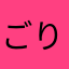 ごりけん