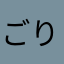 ごりこりくん