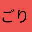 ごりごりご〜んの子守唄