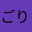 ごりごりっちくん