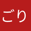 ごりごりらんらんるー