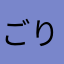 ごりすけ&ごりすけ
