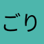 ごりぱんごりん