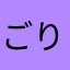 ごりひょん