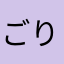 ごりぷりん