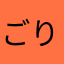 ごりほおさたわまはたさたあや