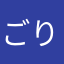 ごりまぐろ