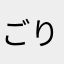 ごりまる。
