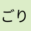 ごりもんちんすけ