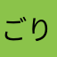 ごりゆたなら