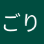 ごりらすき