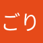 ごりらだ