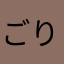 ごりらちゃみ
