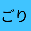 ごりらちゅあん
