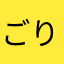 ごりらっくす525