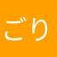 ごりらっていいね