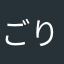 ごりらっぱ男