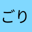 ごりらぱわーex