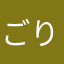 ごりらめん
