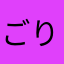 ごりらりぃ