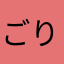 ごりらりー