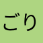 ごりらんじぇろ