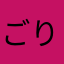 ごりら二世