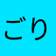 ごりら愛好家