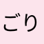 ごりら14