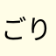 ごりりすと