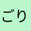 ごりりりまるる