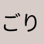 ごりれつ