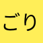 ごりんぬ