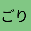 ごりんら